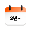 2년~ 이상 캘린더 달력 아이콘 이미지