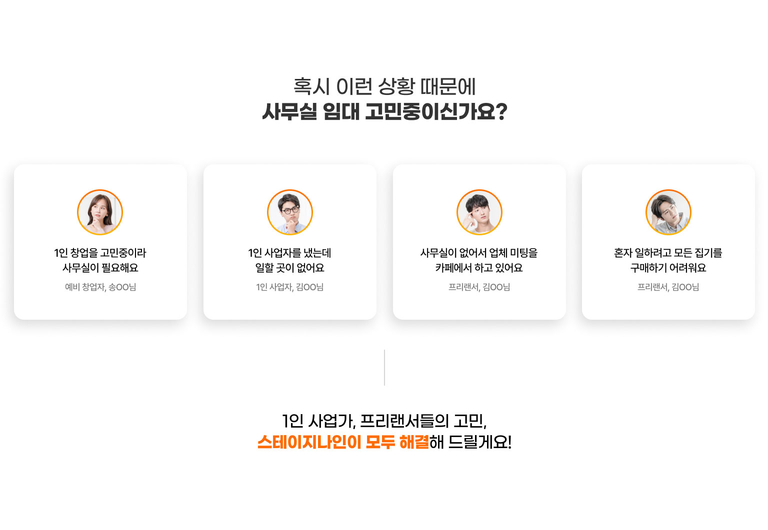 
              혹시 이런 상황 때문에
              사무실 임대 고민중이신가요?

              -1인 창업을 고민중이라
              사무실이 필요해요​(예비 창업자, 송OO님)

              -1인 사업자를 냈는데
              일할 곳이 없어요​(1인 사업자, 김OO님)

              -사무실이 없어서 업체 미팅을
              카페에서 하고 있어요​(프리랜서, 김OO님)

              -혼자 일하려고 모든 집기를
              구매하기 어려워요​(프리랜서, 김OO님)

              1인 사업가, 프리랜서들의 고민, 스테이지나인이 모두 해결해 드릴게요!
              