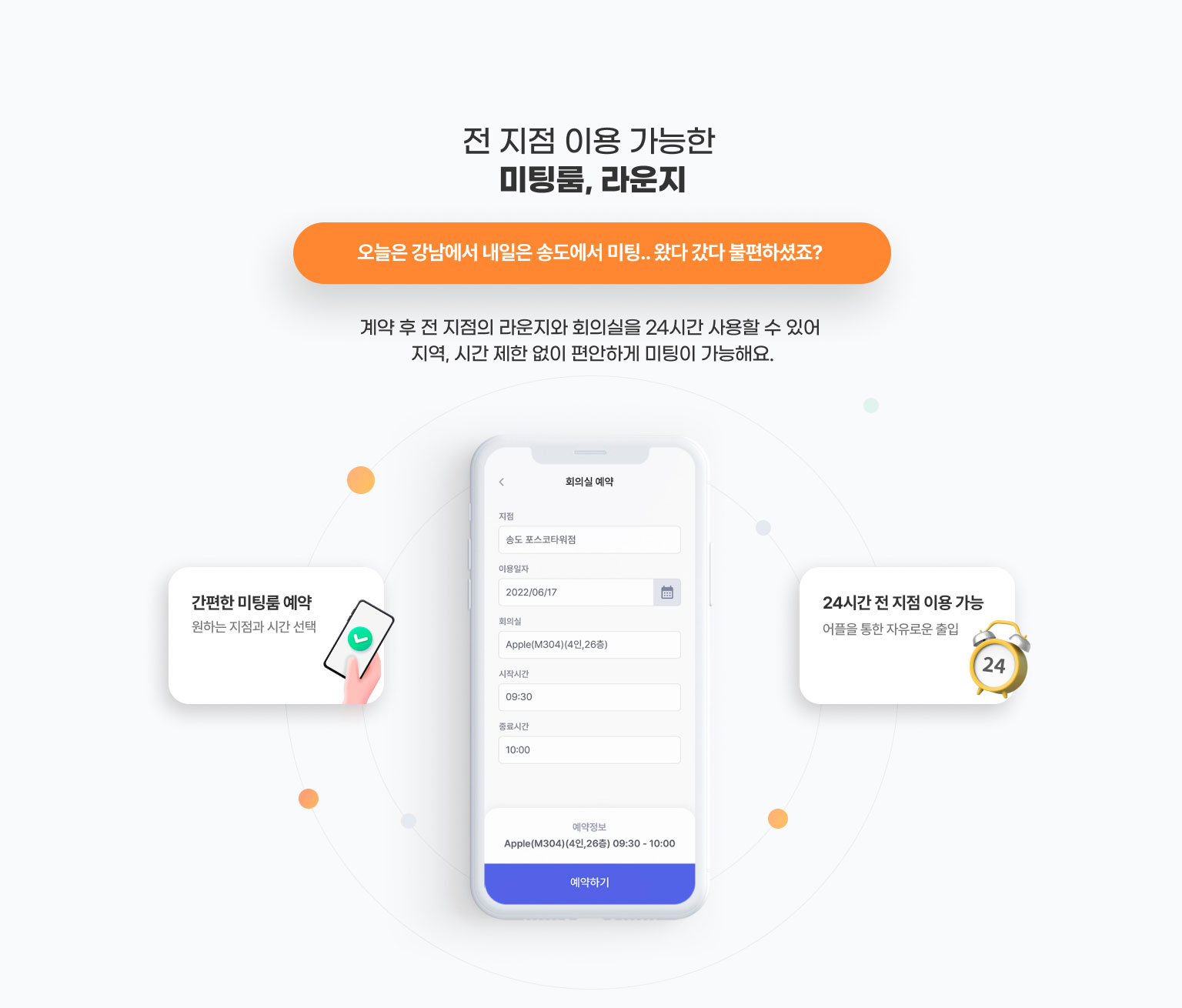 전 지점 이용 가능한
                  회의실, 라운지​

                  오늘은 강남에서 내일은 송도에서 미팅.. 왔다 갔다 불편하셨죠?
                  계약 후 전 지점의 라운지와 회의실을 24시간 사용할 수 있어
                  지역, 시간 제한 없이 편안하게 미팅이 가능해요.
                  