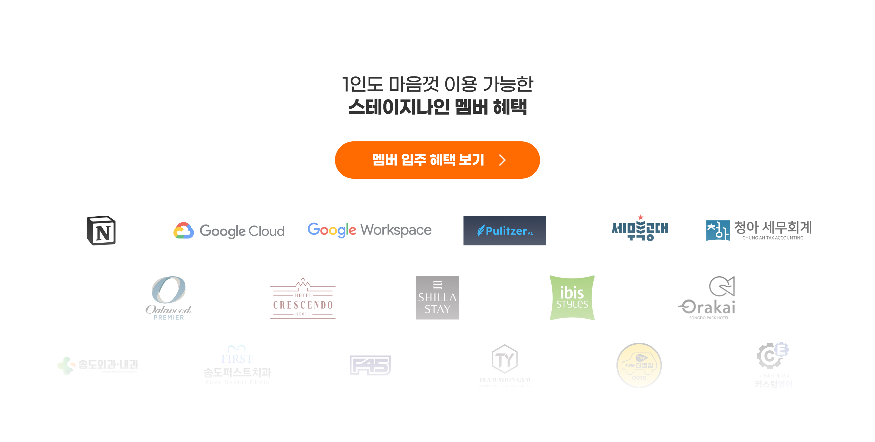 
                    1인도 마음껏 이용 가능한
                    스테이지나인 멤버 혜택
                    멤버 입주 혜택 보기
                  