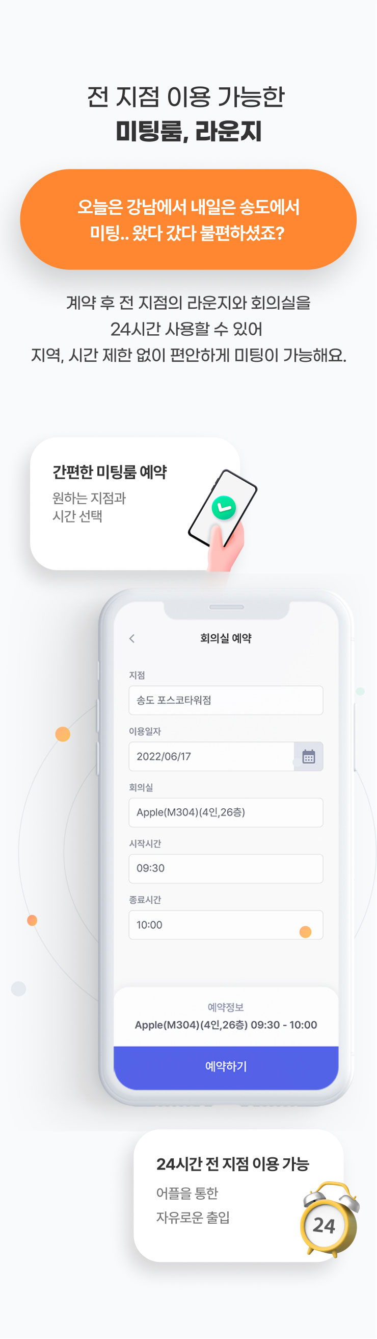 전 지점 이용 가능한
                  회의실, 라운지​

                  오늘은 강남에서 내일은 송도에서 미팅.. 왔다 갔다 불편하셨죠?
                  계약 후 전 지점의 라운지와 회의실을 24시간 사용할 수 있어
                  지역, 시간 제한 없이 편안하게 미팅이 가능해요.
                  