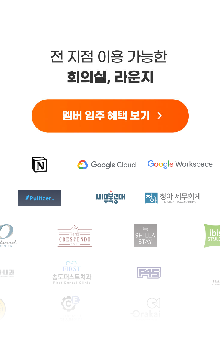 
                    1인도 마음껏 이용 가능한
                    스테이지나인 멤버 혜택
                    멤버 입주 혜택 보기
                  