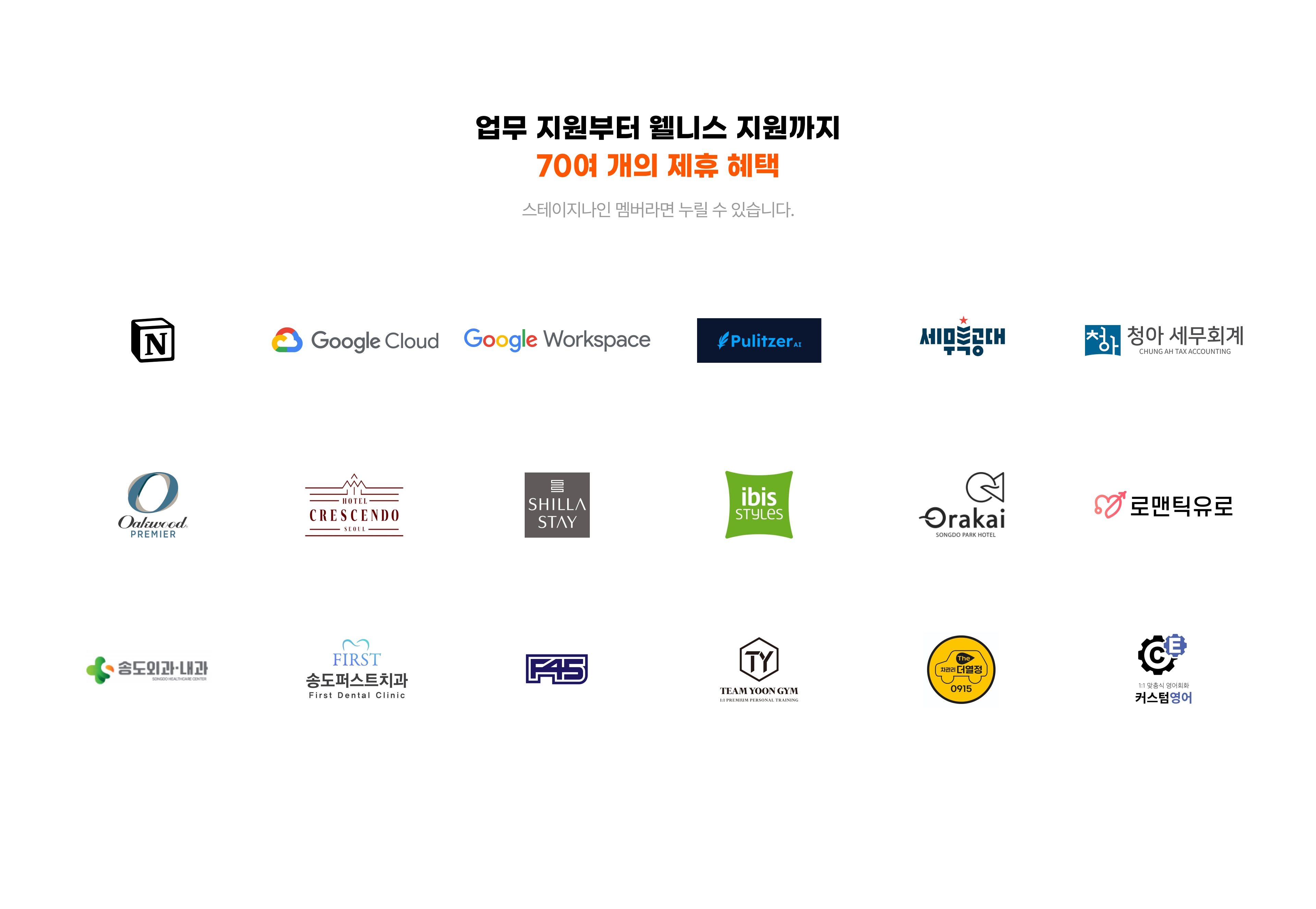 
                업무 지원부터 웰니스 지원까지
                70여 개의 제휴 혜택
                스테이지나인 멤버라면 누릴 수 있습니다.
                