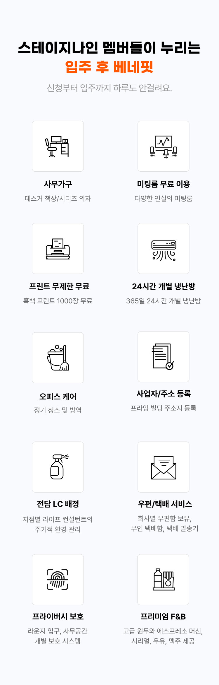 
                  어떻게 이용할 수 있나요?
                  신청부터 입주까지 하루도 안걸려요.

                  - 문의하기
                  - 전화상담
                  - 스테이지나인 방문
                  - 맞춤 견적 확인
                  - 입주
                