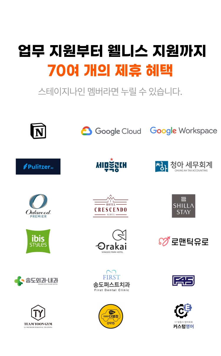 
                업무 지원부터 웰니스 지원까지
                70여 개의 제휴 혜택
                스테이지나인 멤버라면 누릴 수 있습니다.
                