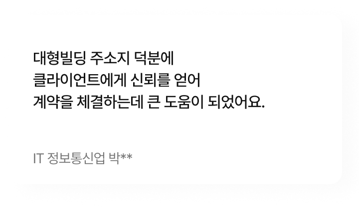대형빌딩 주소지 덕분에 클라이언트에게 신뢰를 얻어 계약을 체결하는데 큰 도움이 되었어요.