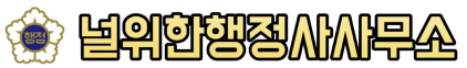 널위한행정사무소