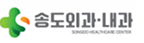 송도외과내과